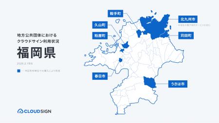 クラウドサイン、福岡県内の7自治体で導入・支援を実