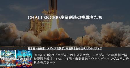 【キャリア課題の解決】CHALLENGER/産業創造の挑戦者