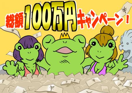 【総額100万円】LINE@登録者限定キャンペーン開催中！