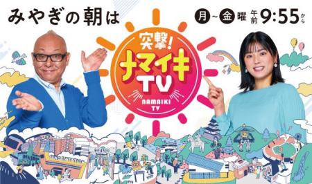 khb東日本放送「突撃！ナマイキＴＶ」春のスペシャル