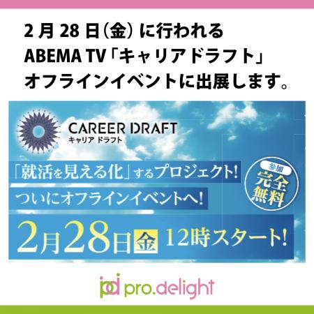 2月28日（金）に行われるABEMA TV「キャリアドラフト