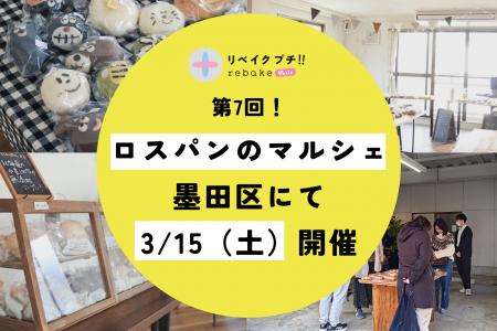 【rebake】3/15、パン屋の店頭で売り切れなかったパン