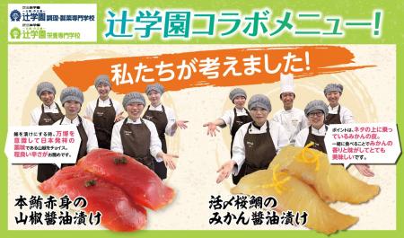 大阪発！辻学園×大起水産　魚食文化推進プロジェクト