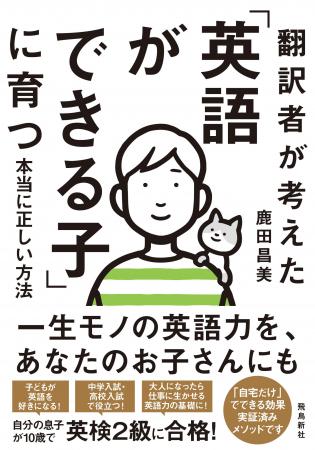 息子が10歳で英検2級に合格！翻訳者が実践した「おう