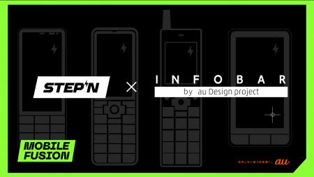 「STEPN」と「INFOBAR」のコラボが実現！3月2日から優