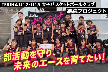 部活動を守り未来のエースを育てたい！女子バスケット