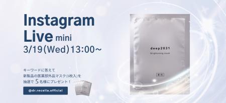 3/19(水)13:00より、mini Instagram Liveを開催！deep