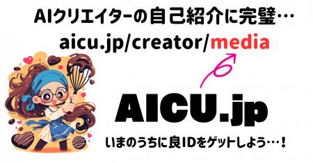 [AICU.jp]クリエイティブAI時代の