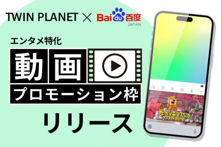 バイドゥ株式会社 と 株式会社TWIN PLANET＜ツインプ