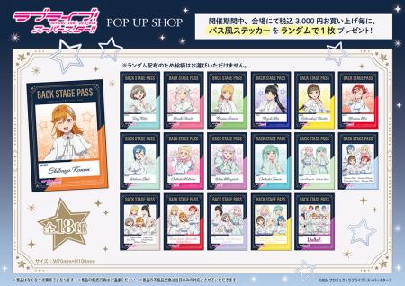 ラブライブ！スーパースター!!　POP UP SHOPが有楽町