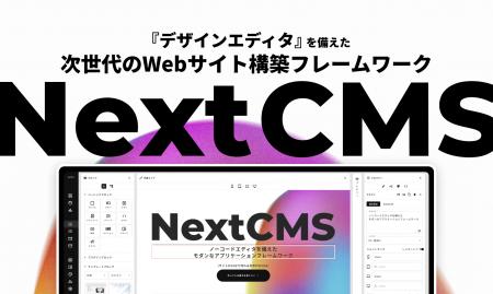 デザインエディタを備えた、次世代のWebサイト構築フ