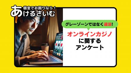 「オンラインカジノが違法だと最近知った」53%回答！