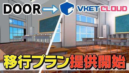 サービス終了を発表した「DOOR」から「Vket Cloud」へ