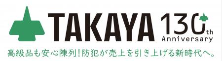 【3/4(火)～3/7(金)】タカヤ株式会社　第41回流通情報