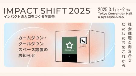 感覚過敏研究所の協力を得てIMPACT SHIFT 2025にてカ