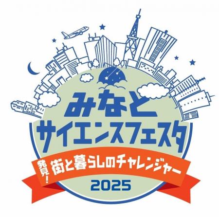 港区立みなと科学館　「みなとサイエンスフェスタ2025