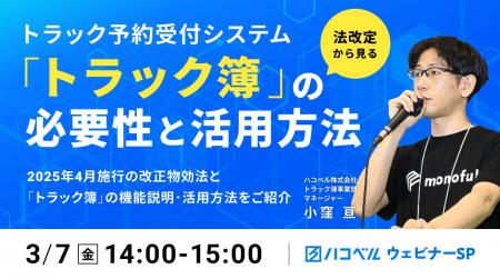 【2025年３月７日（金）ハコベルウェビナー開催】法改