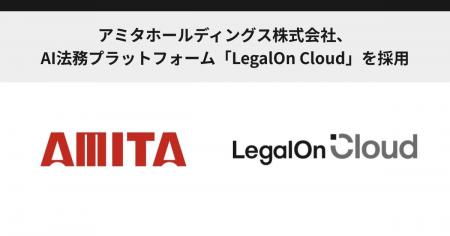 アミタホールディングス株式会社、AI法務プラットフォ