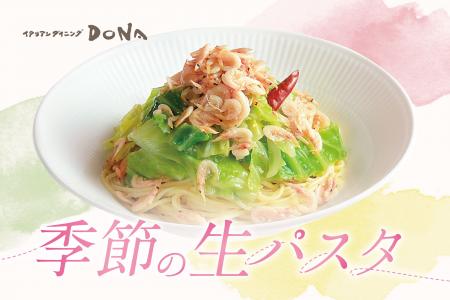 【イタリアンダイニングDONA】春の訪れを告げる新メニ