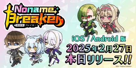 本日2025年2月27日（木）アプリリリース！「のなめぷ