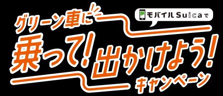 「モバイルSuicaでグリーン車に乗って出かけようキャ