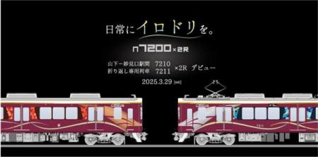 山下-妙見口駅間 折り返し専用車両7200系 2両編成車を