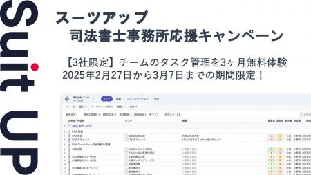 経営支援クラウド「Suit UP」（スーツアップ）、司法