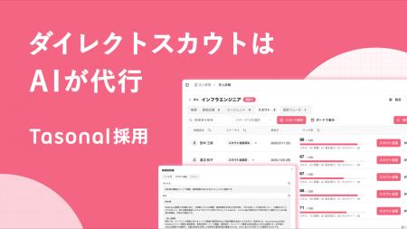 ダイレクトスカウト業務を自動化するAI SaaS「Tasonal