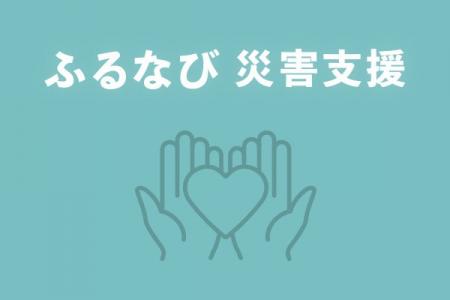 「ふるなび」が、令和7年2月山林火災の災害支援として