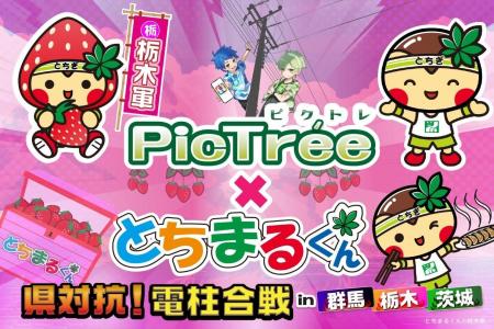 参加型社会貢献ゲーム「PicTree（ピクトレ）」、栃木