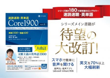 【Ｚ会の語学書】『速読速聴・英単語 Core 1900 ver.6