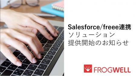 フロッグウェル、freee・Salesforce連携ソリューショ