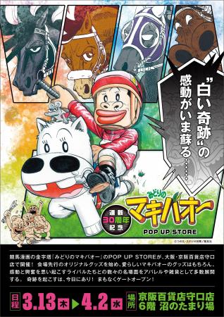 ★出店情報★『みどりのマキバオー』連載開始30周年記念