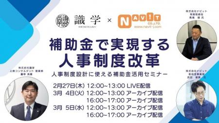 識学主催セミナー「補助金で実現する 人事制度改革」