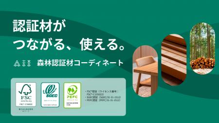 持続可能性のある木材を普及させる｜森林認証材の調達