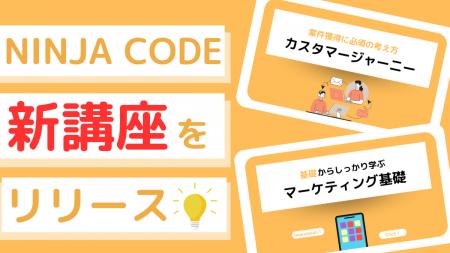 オンラインプログラミングスクール「NINJA CODE」、新