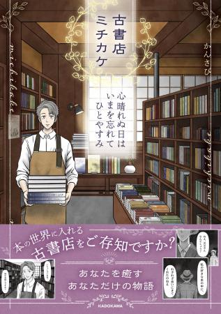 【新刊】好きな本の世界でひとやすみ…古書店を舞台に