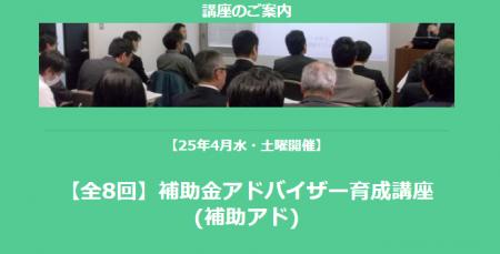 【全8回】「補助金アドバイザー育成講座(補助アド)」