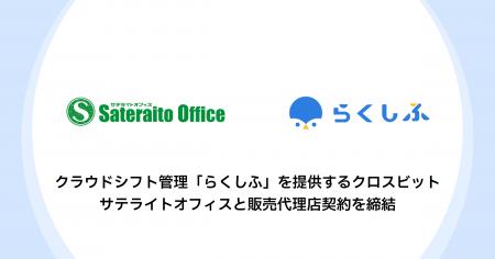 クラウドシフト管理「らくしふ」を提供するクロスビッ