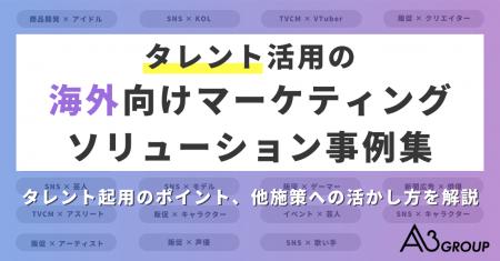 エイスリーグループ「タレント活用の海外向けマーケテ