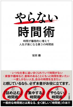 『やらない時間術』新著がかや書房より2/28（金）発売