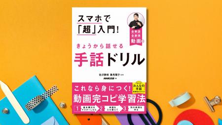 ＮＨＫ「みんなの手話」監修者がオススメする、手話の