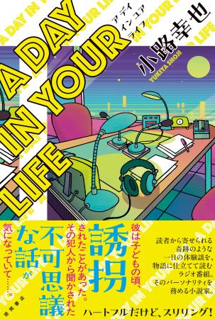 超人気大河シリーズ〈東京バンドワゴン〉の著者・小路