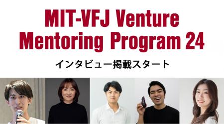 未来を創る起業家たちを支えるMIT-VFJのベンチャーメ