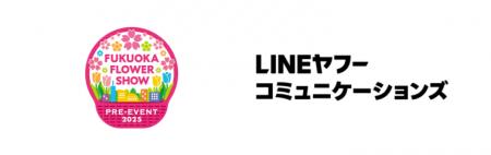 LINEヤフーコミュニケーションズ、「Fukuoka Flower S