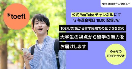 TOEFL(R)対策から留学経験まで大学生のリアルな声をお