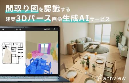 【最短数分・専門スキル不要】間取り図認識AI搭載、建