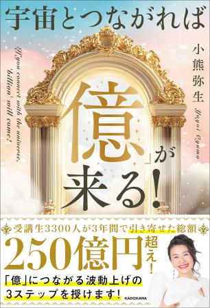 受講生3500人が3年間で引き寄せた総額は260億円超え！