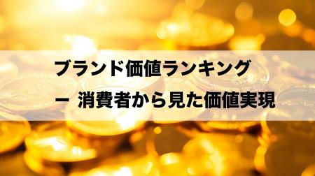 JMR生活総合研究所が『消費者からみた』ブランド価値