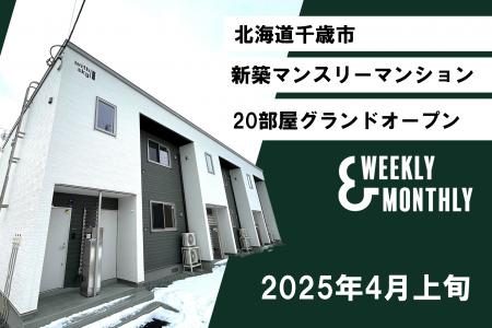 W&M、【北海道千歳】新築マンスリーマンション誕生！4